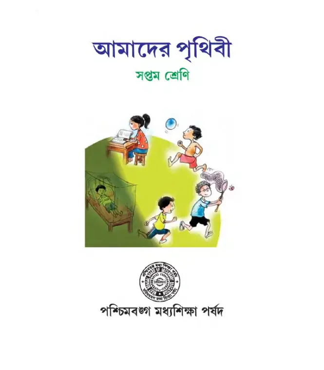 আমাদের পৃথিবী